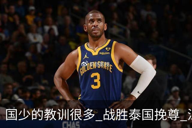 国少的教训很多 战胜泰国挽尊 江志钦表现抢眼