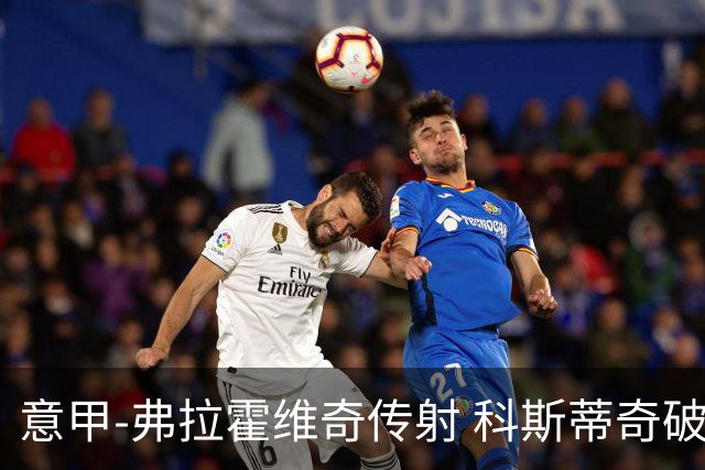 意甲-弗拉霍维奇传射 科斯蒂奇破门 尤文3-0完胜