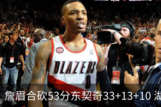 詹眉合砍53分东契奇33+13+10 湖人大胜独行侠