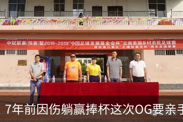 7年前因伤躺赢捧杯这次OG要亲手夺冠 变全能副攻手将自己写入史册