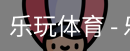 乐玩体育